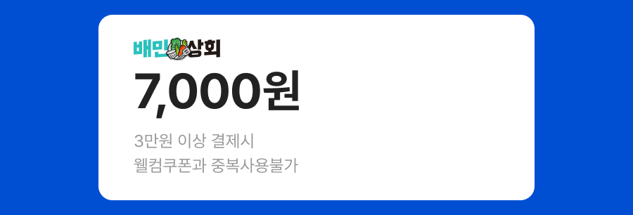 상회 패밀리채널쿠폰 첫구매 7천원
