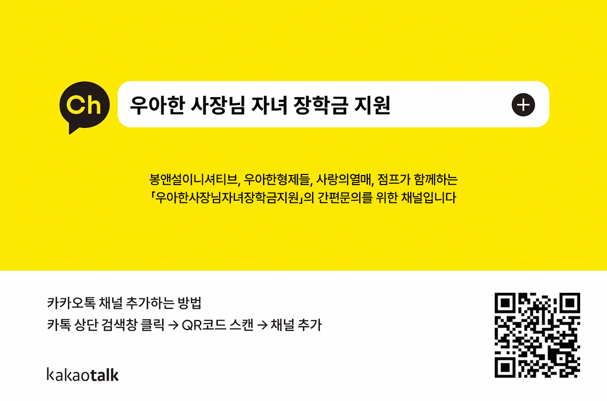 240226 우아한사장님 자녀장학금 카카오문의