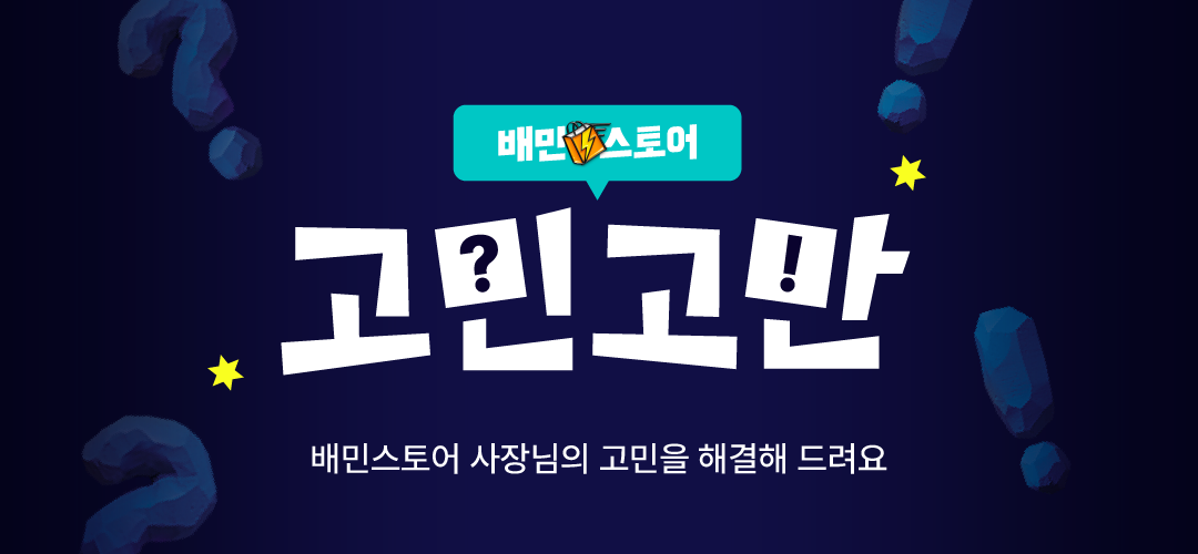배민스토어 고민고만 기본형 묶음형
