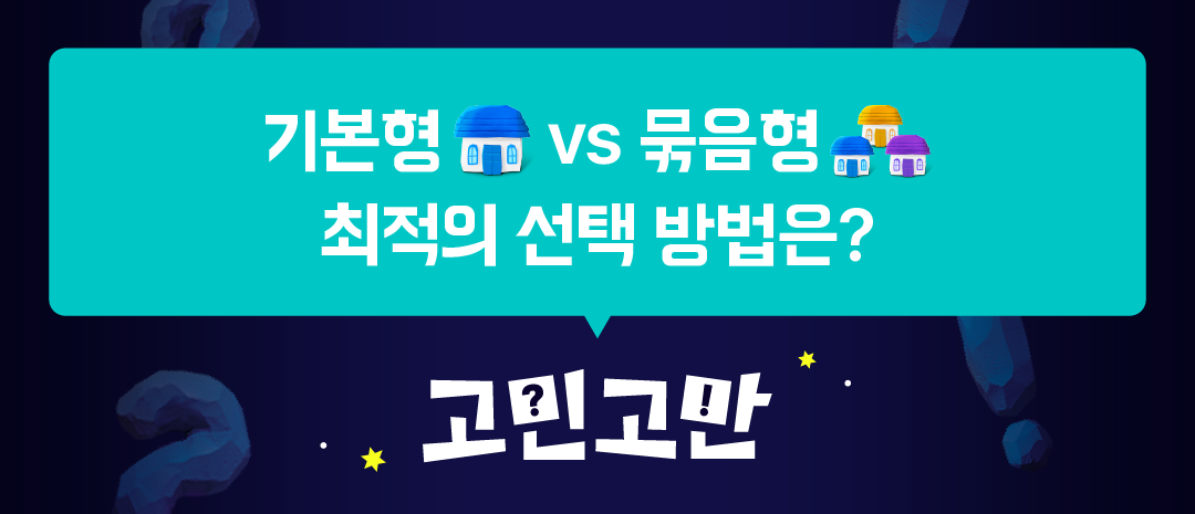 배민스토어 고민고만 기본형 묶음형