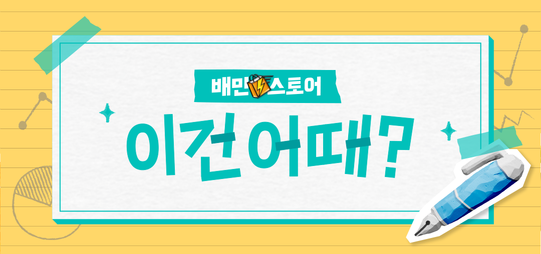 배민스토어 이건어때