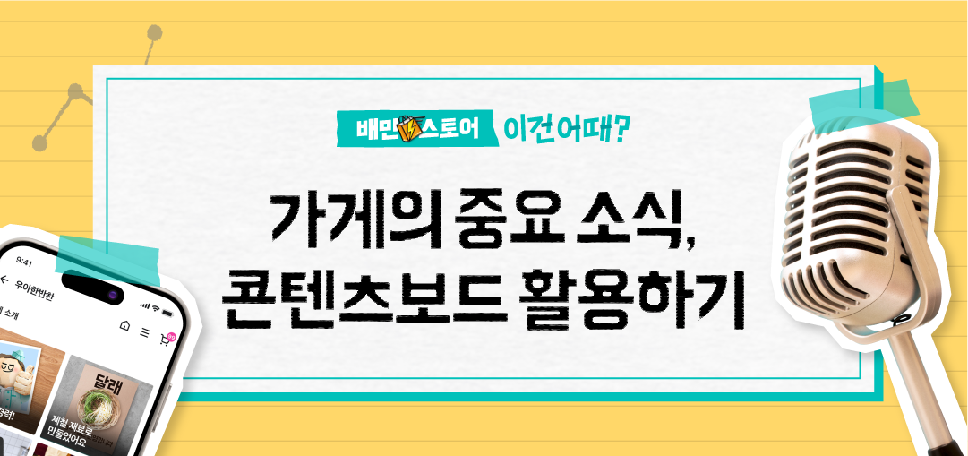 배민스토어 이건어때 콘텐츠보드