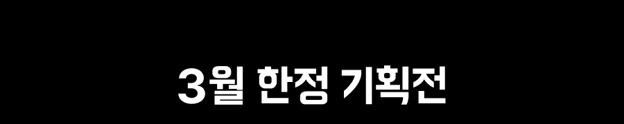 240301 상회 3월프로모션 6