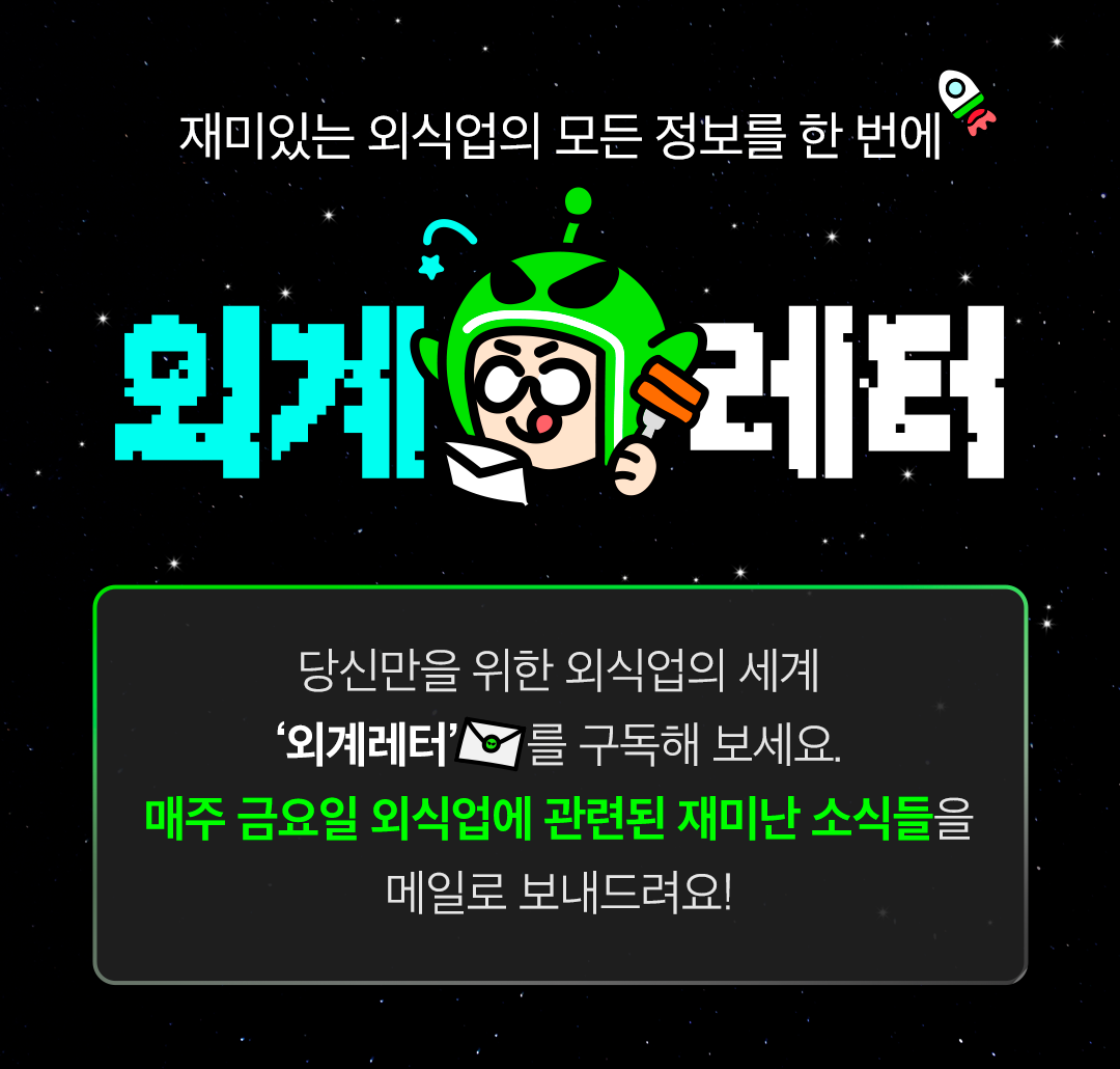 마케팅, 외식업정보, 뉴스레터, 이벤트