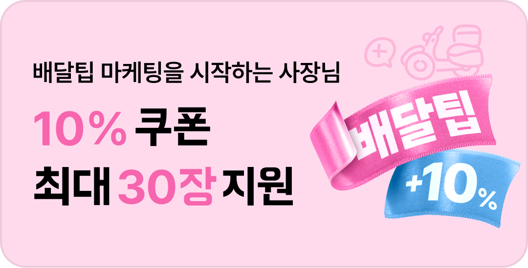 배달팁 할인 기획전