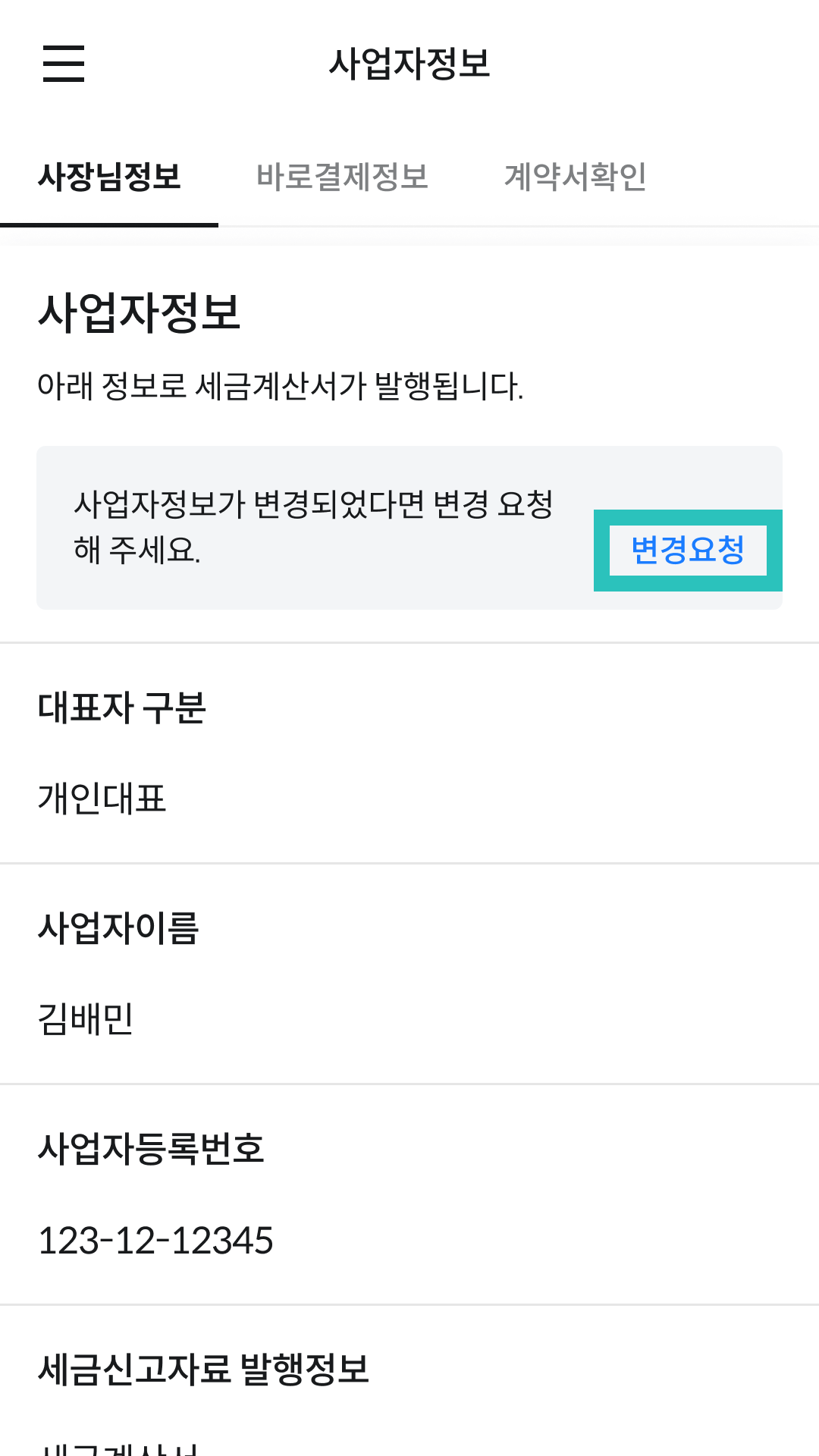 배민스토어 사업자정보 변경