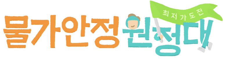 물가안정원정대