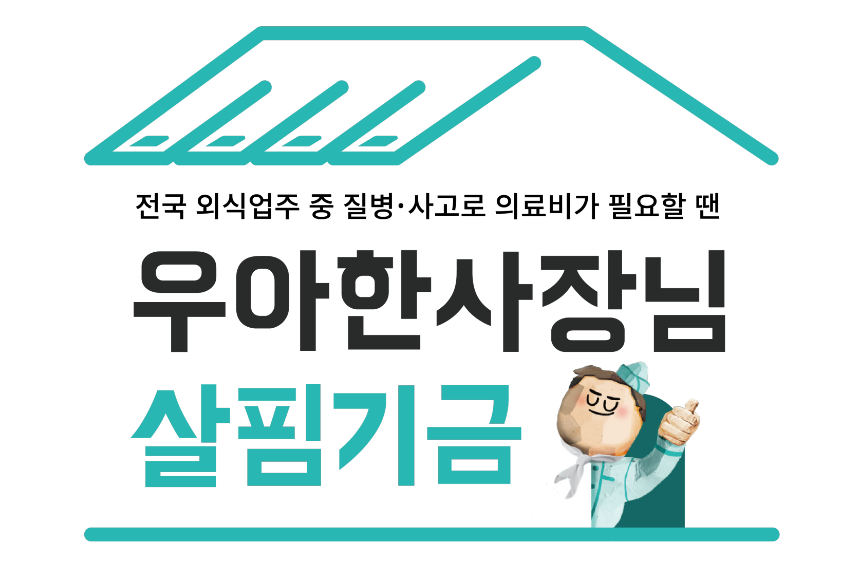 우아한사장님살핌기금2024