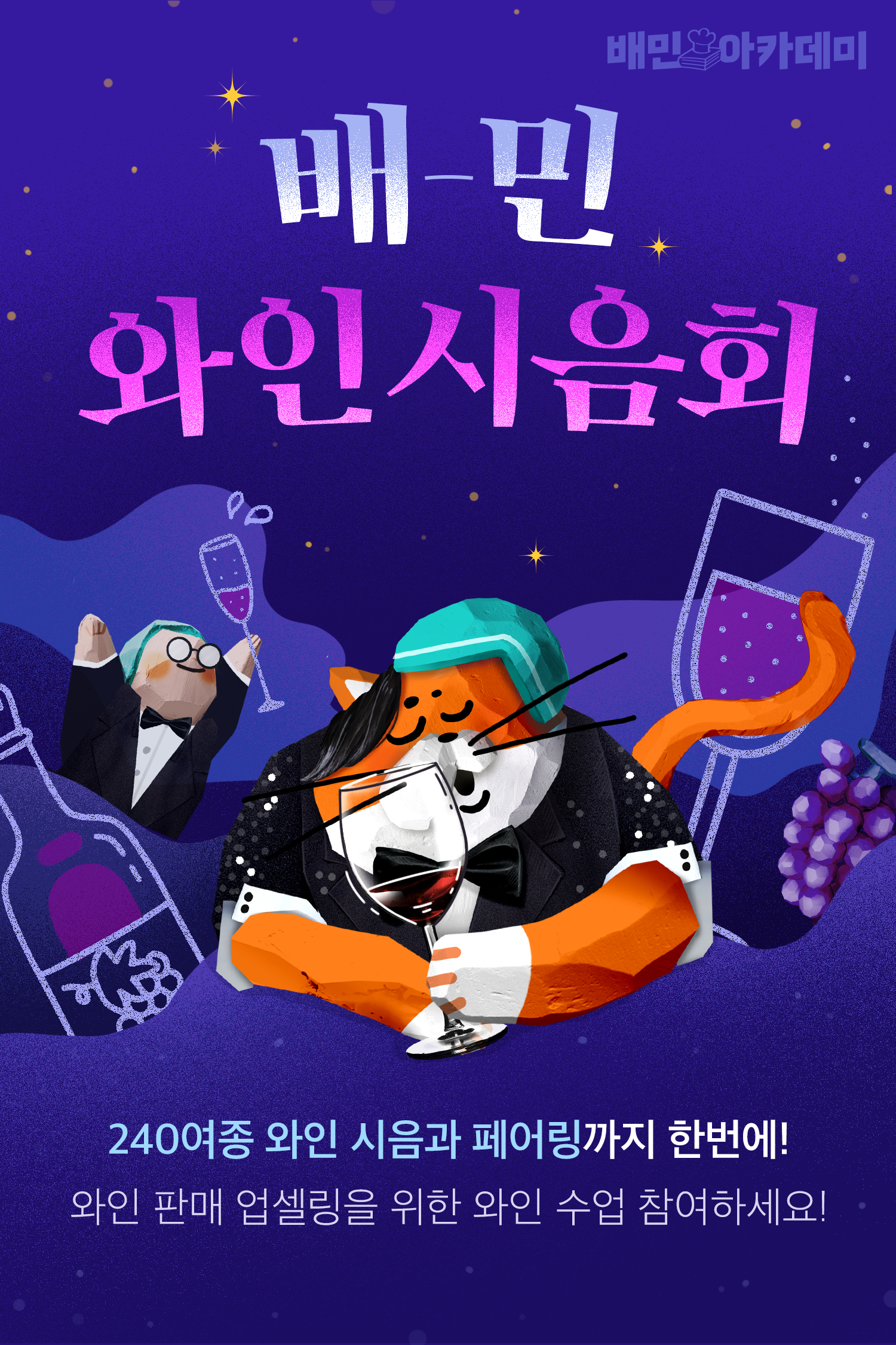 240403 아카데미 와인시음회 1