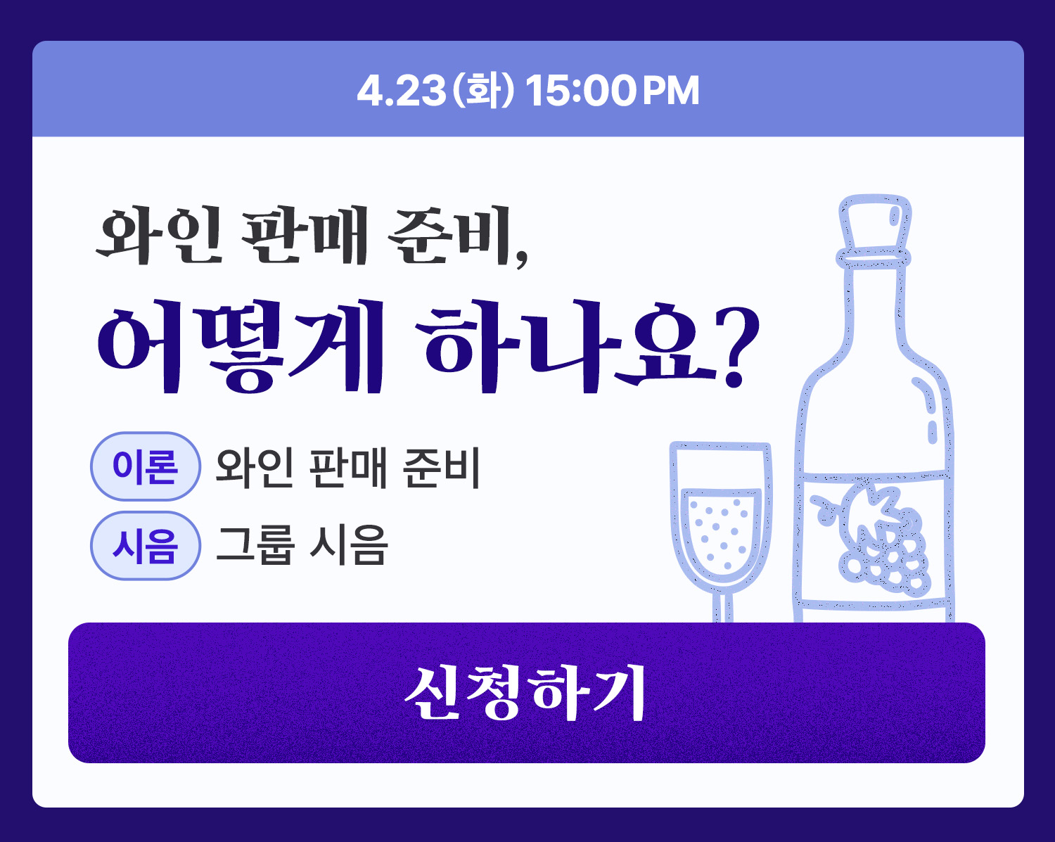 240403 아카데미 와인시음회 3_2