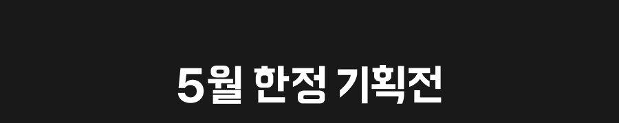 240501 상회 5월 5