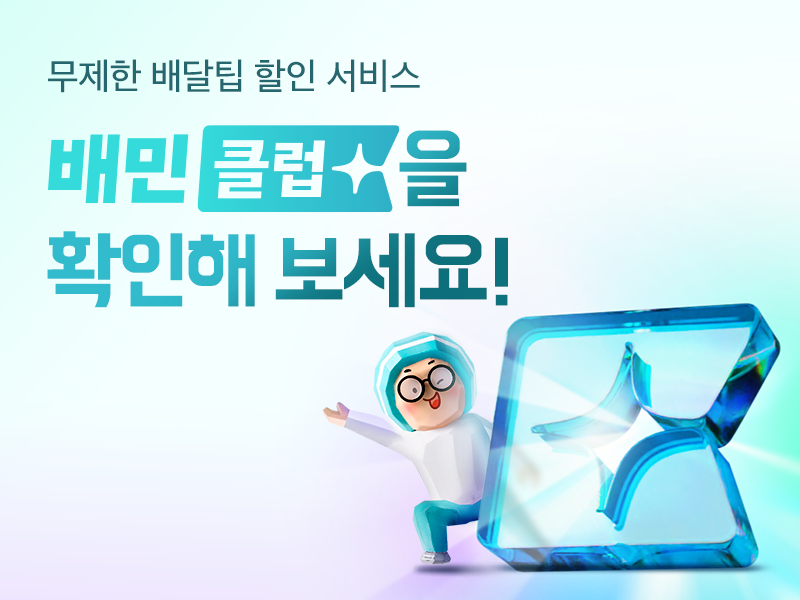 배민클럽
