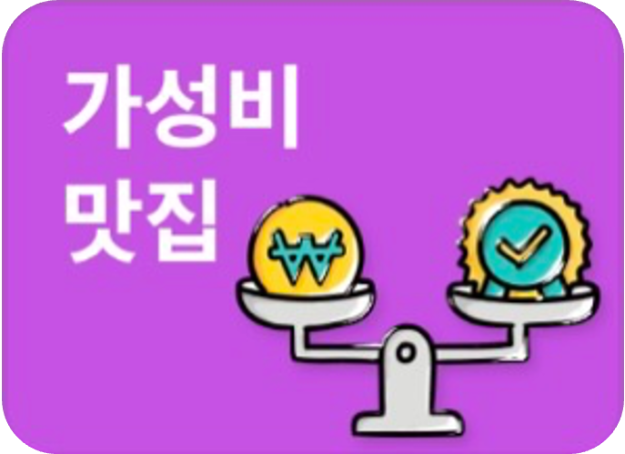 가성비 맛집