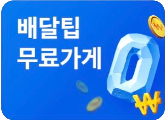 배달팁 무료 가게