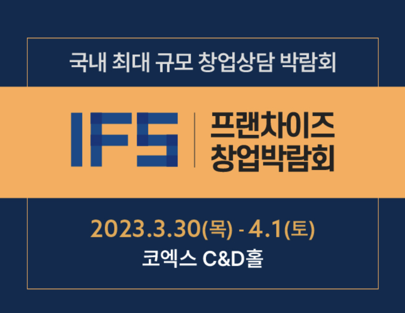 IFS 프랜차이즈 창업 박람회