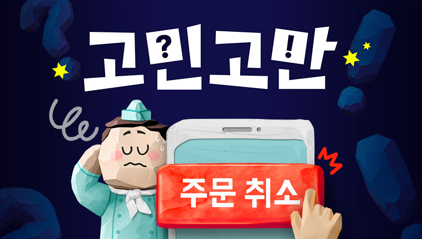 배민스토어 고민고만