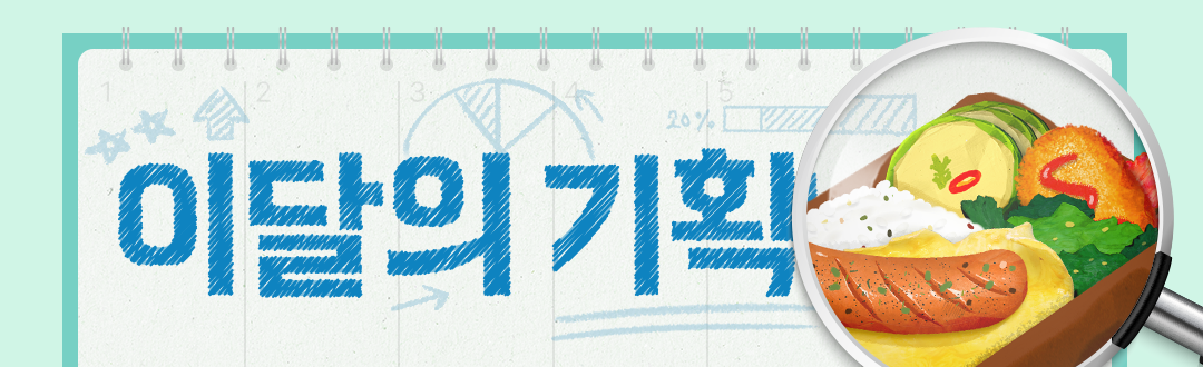 이달의기획