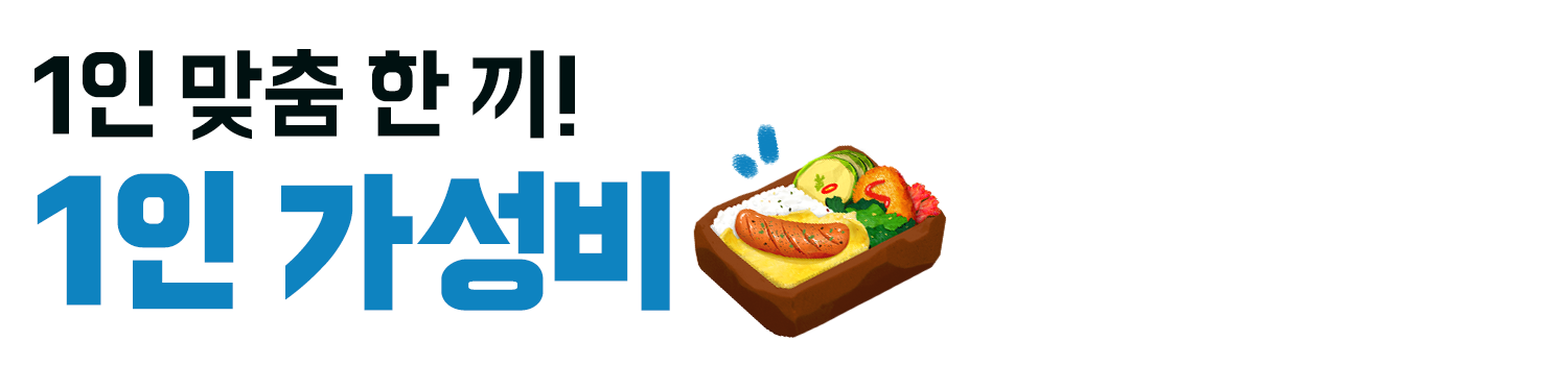 1인 가성비