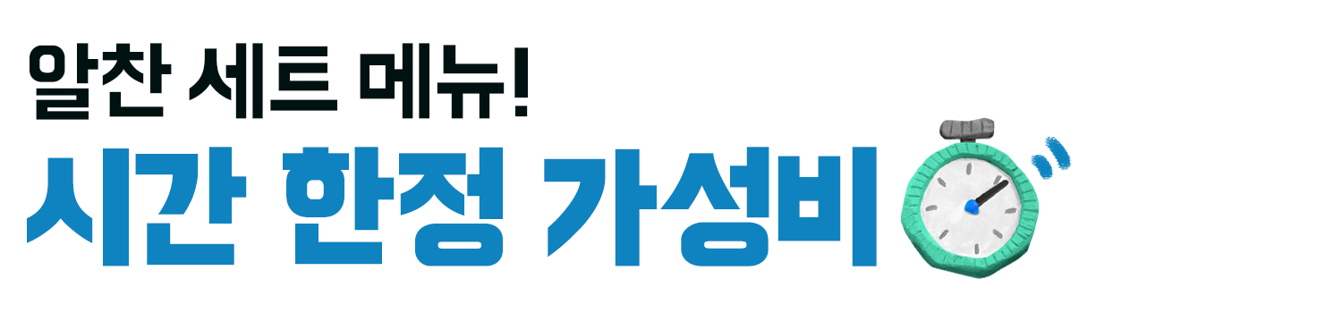 시간한정가성비