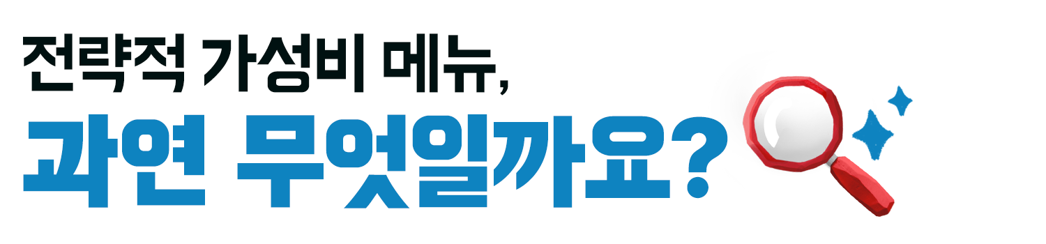 전략적가성비메뉴