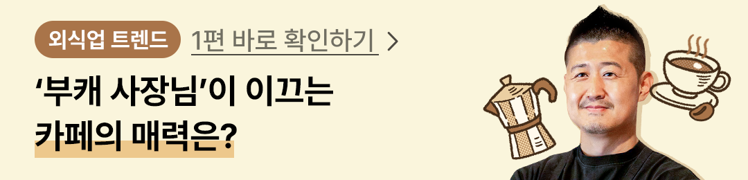 외식업트렌드사장님인터뷰