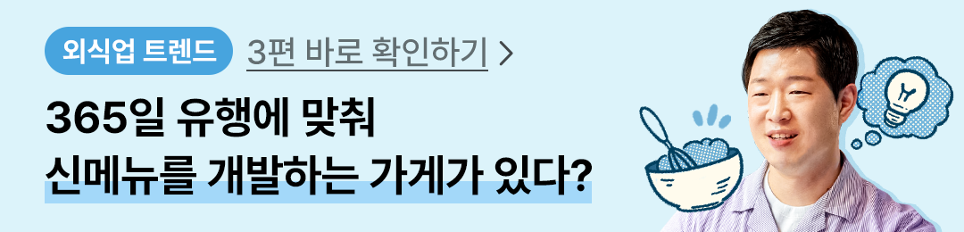 외식업트렌드사장님인터뷰
