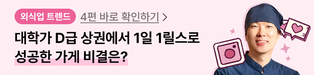 외식업트렌드사장님인터뷰