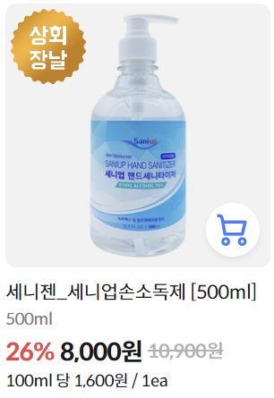 세니젠손소독제