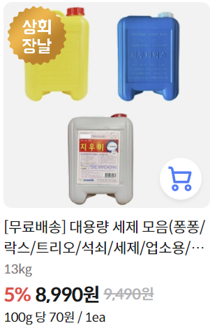 대용량세제모음