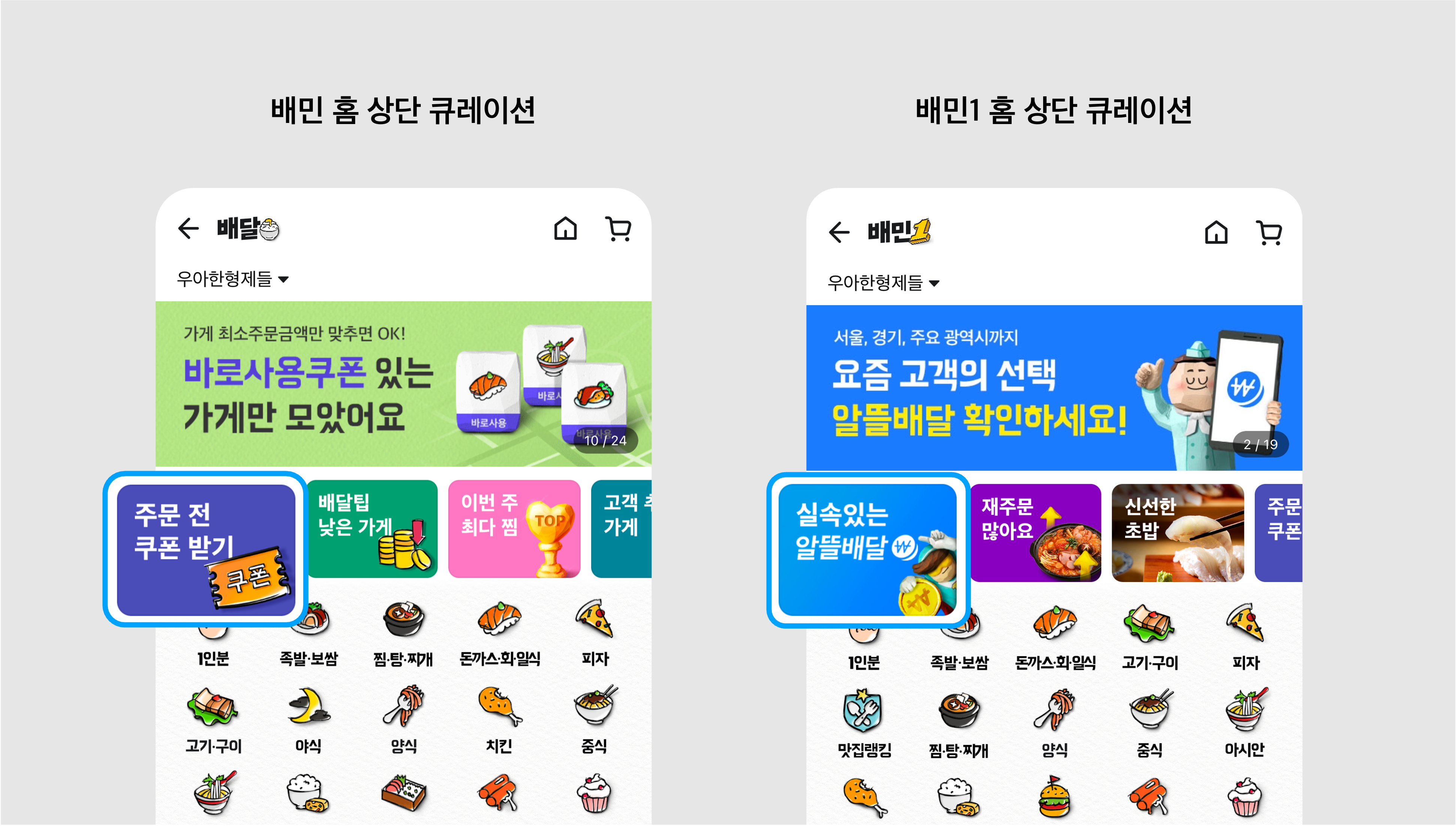 배민 앱 큐레이션