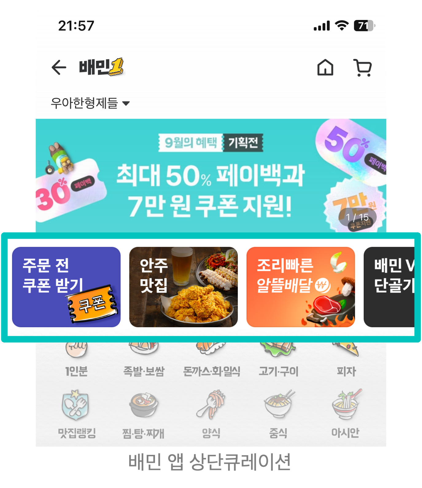 배민 상단 큐레이션