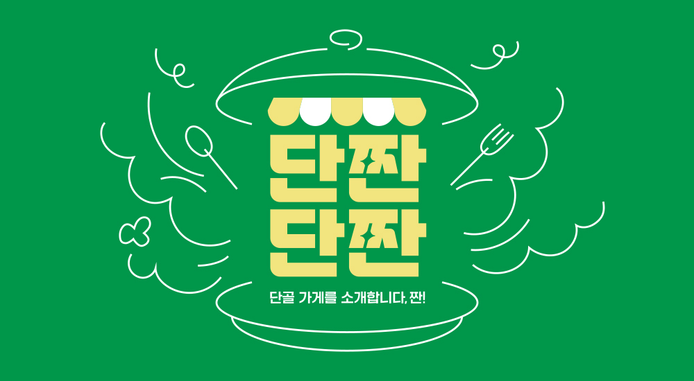 단짠단짠