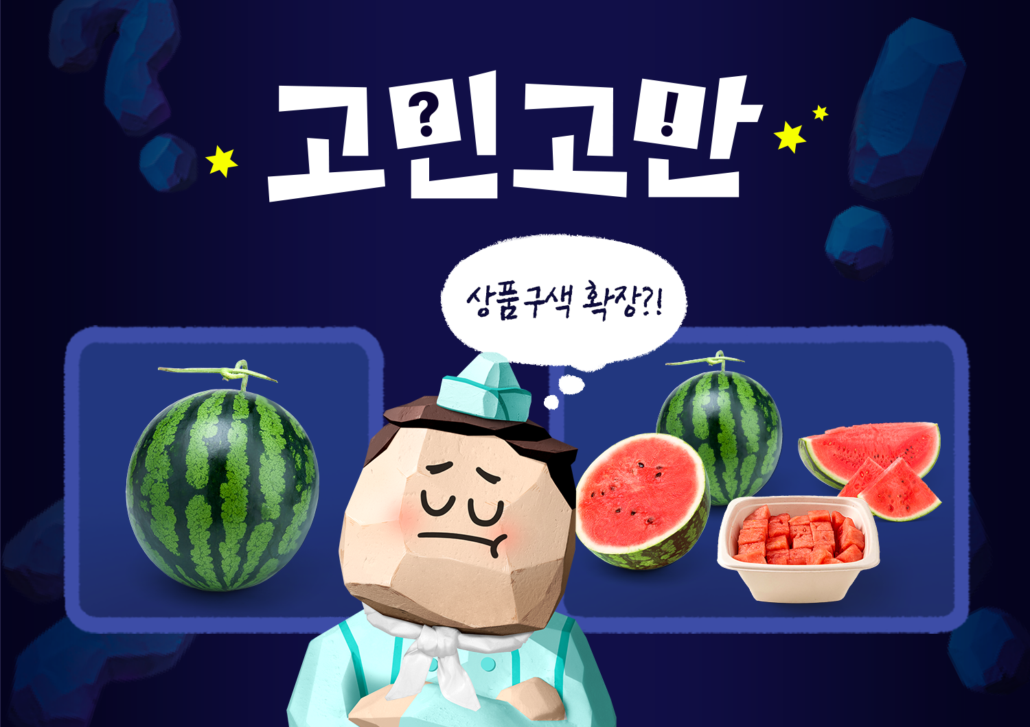 상품수 고민고만