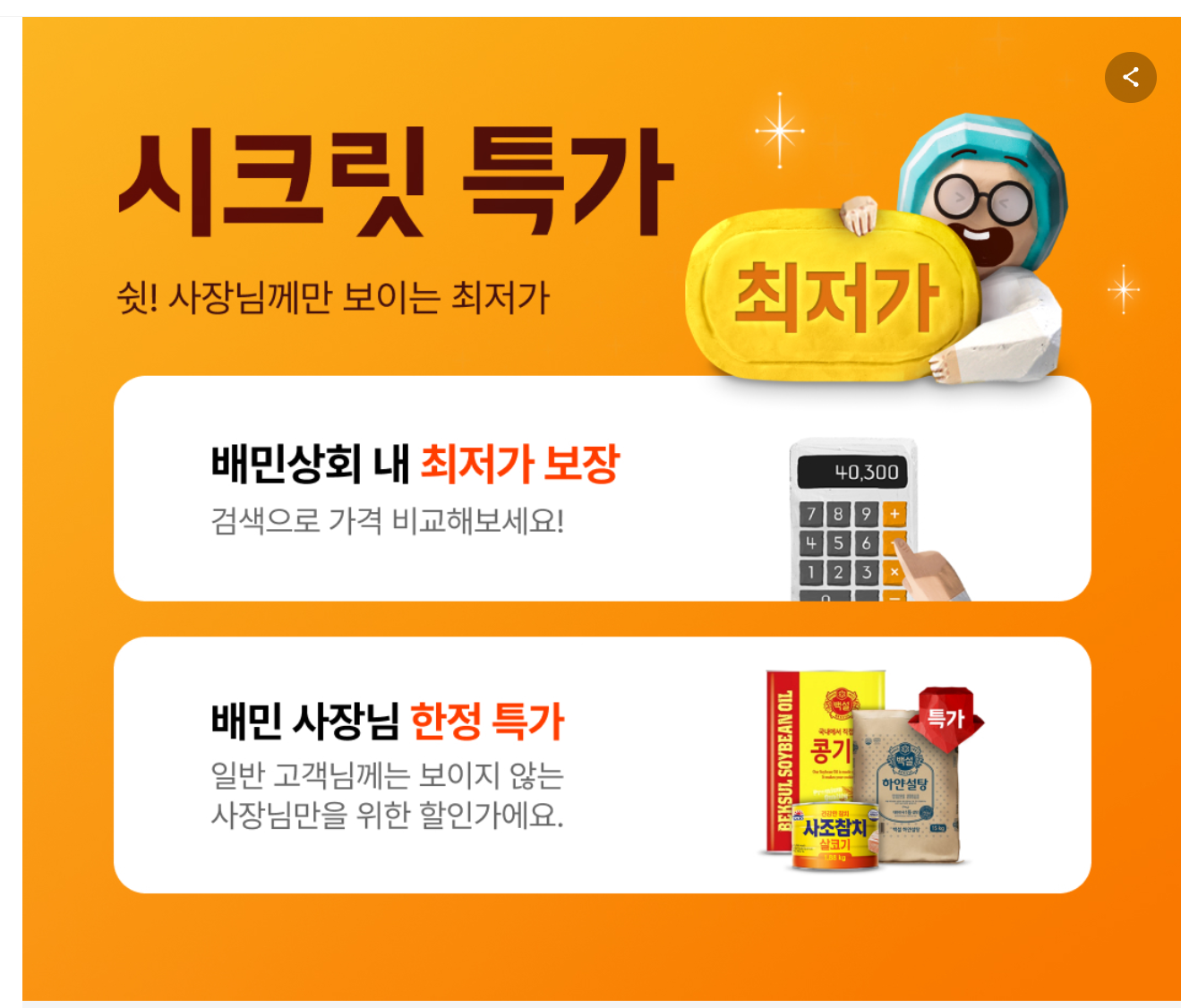 240603 상회 시크릿특가