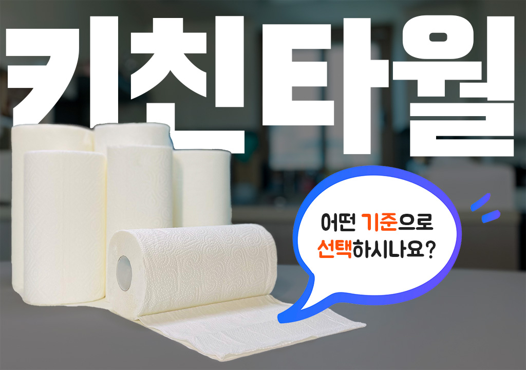 키친타월