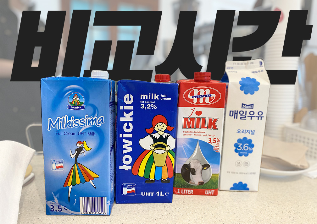 우유 비교