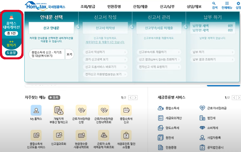 홈택스 내비게이션
