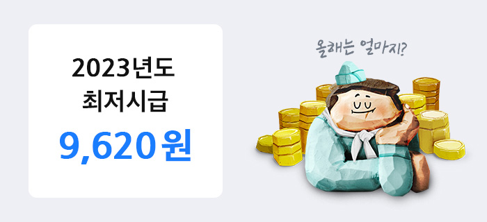 23년 최저시급