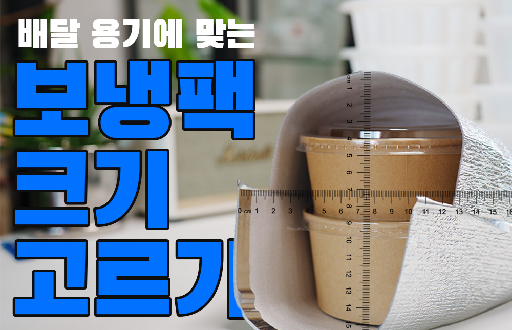 보온팩 크기