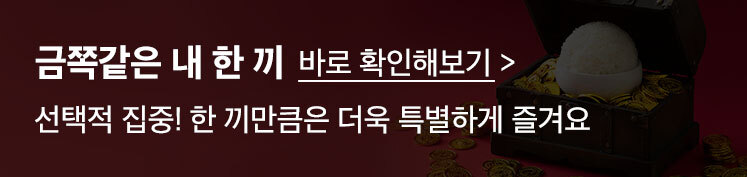 금쪽같은내한끼