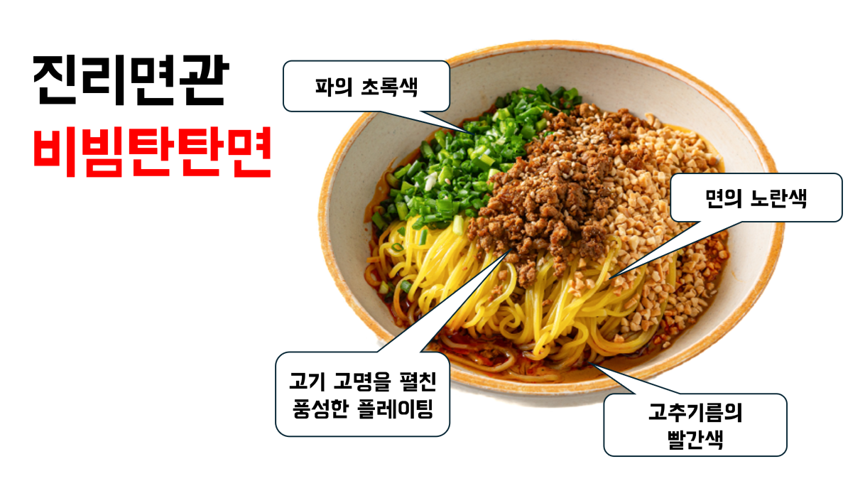 진리면관비빔탄탄면