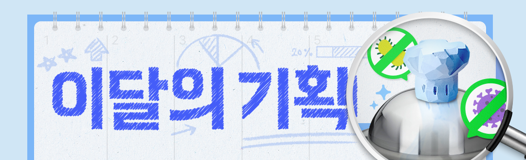 이달의기획 6월