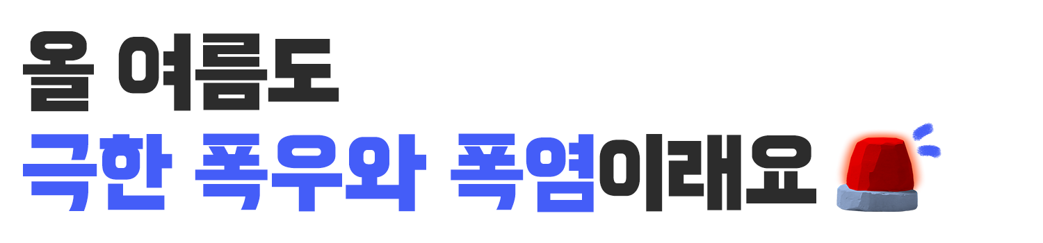 폭우 폭염