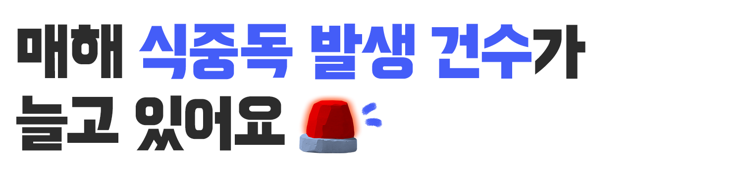 식중독