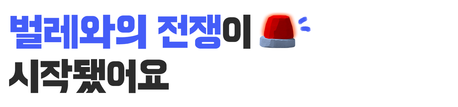 벌레와의전쟁