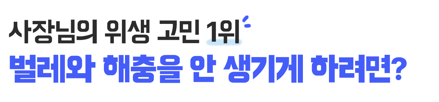 해충관리