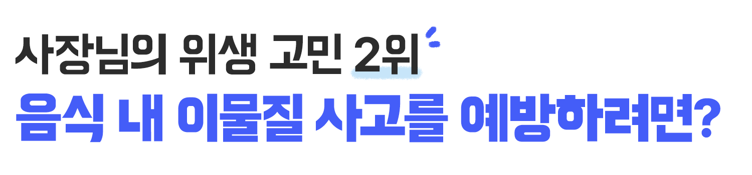 이물질관리