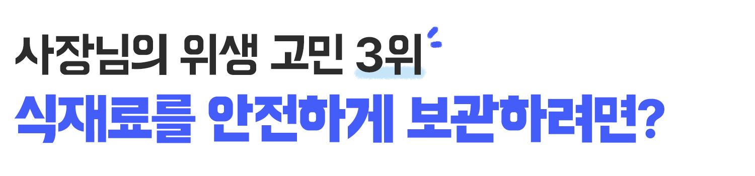 식재료 안전