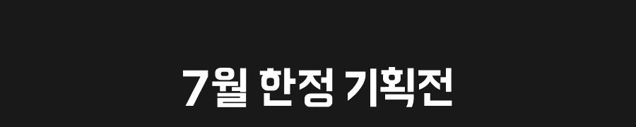240701 상회 7월 프로모션 06