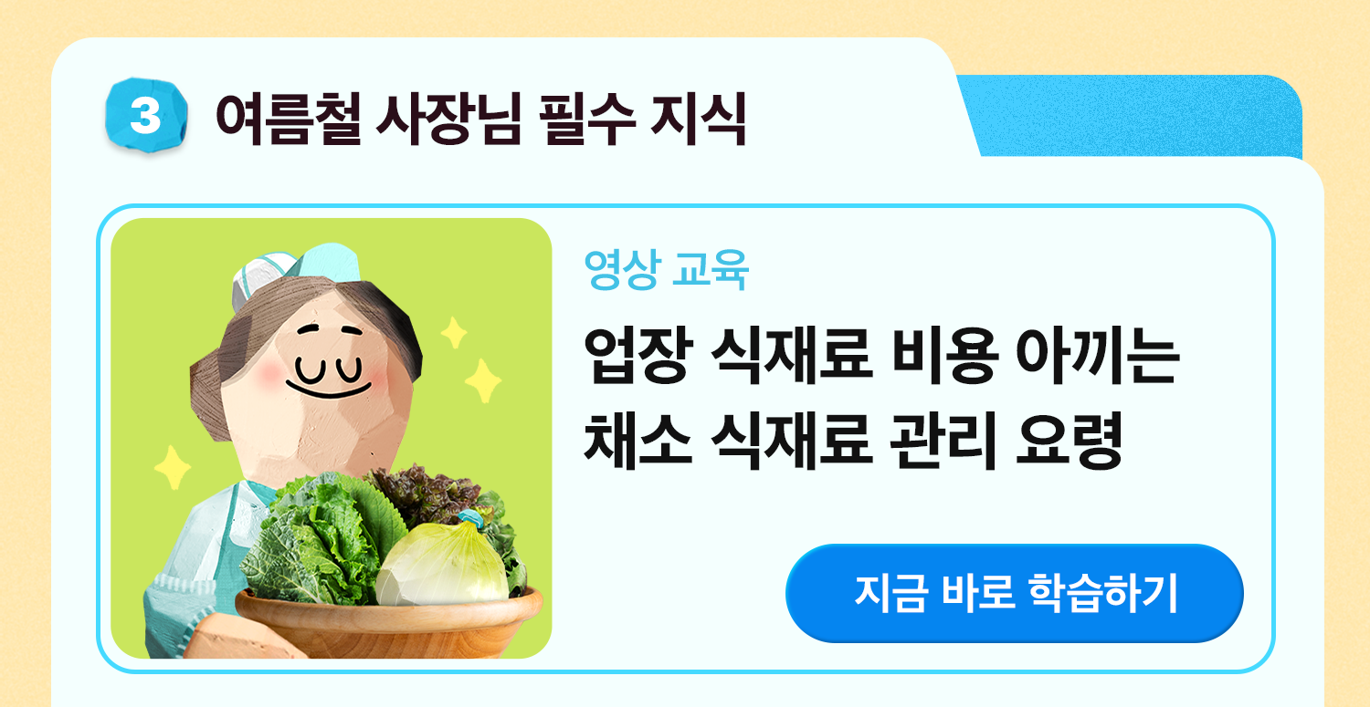 240710 아카데미 7월 주요교육 식재료관리